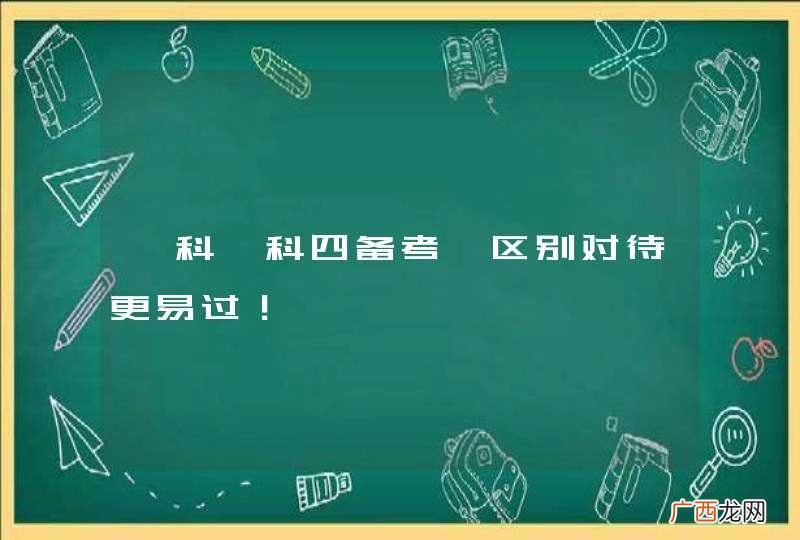 【科一科四备考】区别对待更易过！