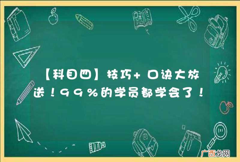 【科目四】技巧+口诀大放送!99%的学员都学会了!