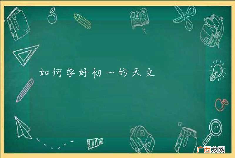 如何学好初一的天文