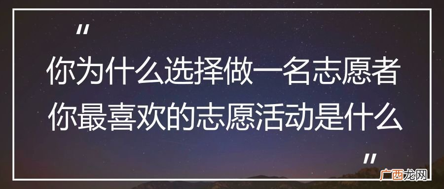 当志愿者的理由是什么,志愿者为什么这么牛?