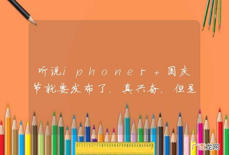 听说iphone5 国庆节就要发布了，真兴奋，但是我买不起那么贵的智能机，