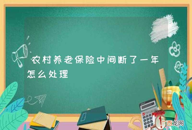 农村养老保险中间断了一年怎么处理
