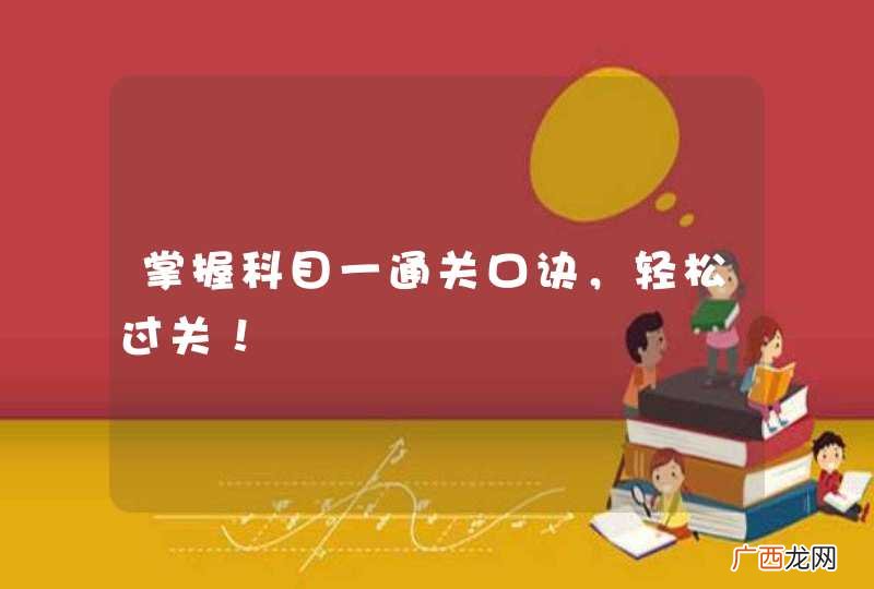 掌握科目一通关口诀，轻松过关！