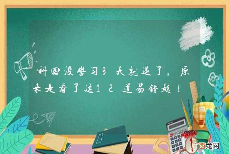 科四没学习3天就过了，原来是看了这12道易错题！