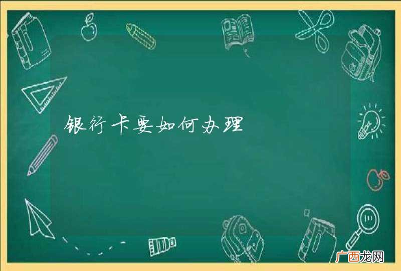 银行卡要如何办理