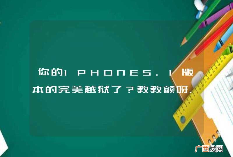 你的IPHONE5.1版本的完美越狱了？教教额呀，嘿嘿