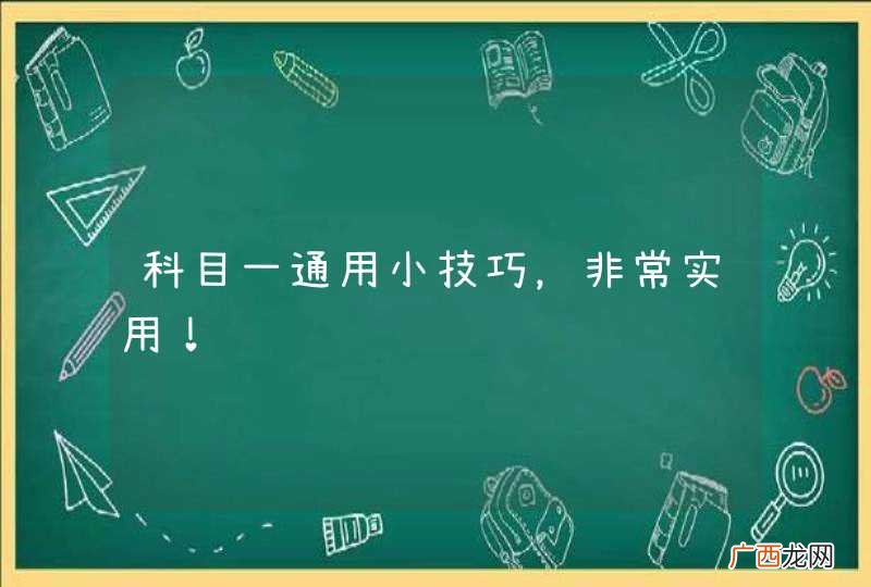 科目一通用小技巧,非常实用!
