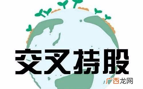 交叉持股的优点有哪些,企业交叉持股的比例规定？
