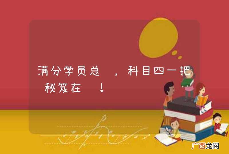 满分学员总结，科目四一把过秘笈在这！