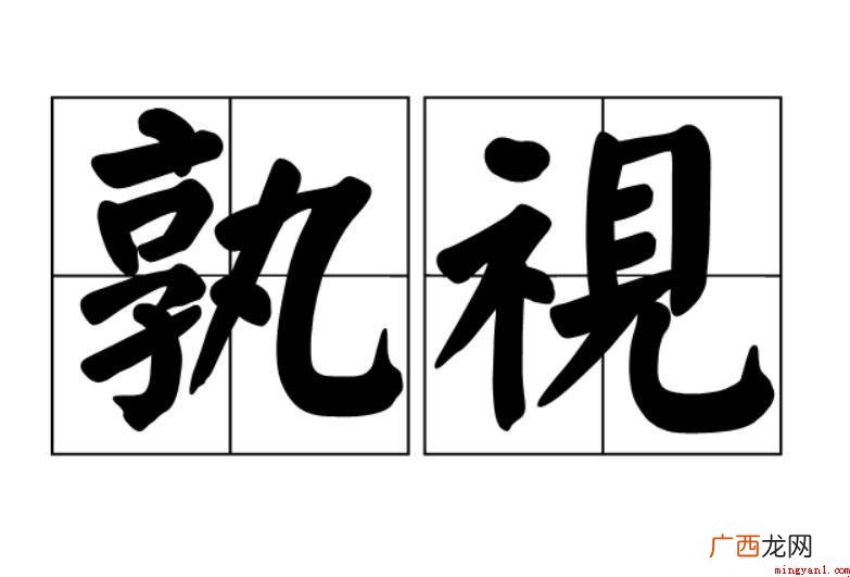 孰视之的孰是什么意思_人文频道 孰视之的孰是什么意思