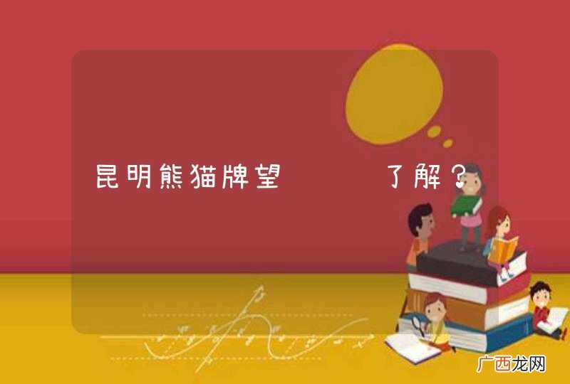 昆明熊猫牌望远镜谁了解？