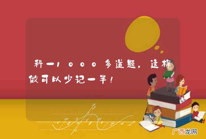 科一1000多道题，这样做可以少记一半！