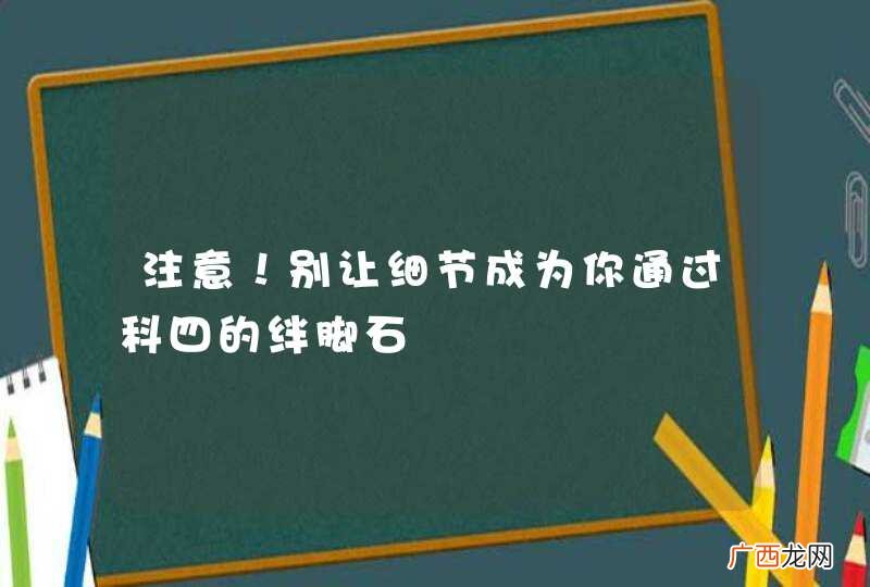 注意！别让细节成为你通过科四的绊脚石