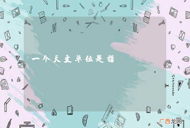 一个天文单位是指？