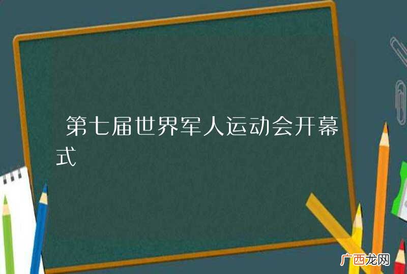 第七届世界军人运动会开幕式