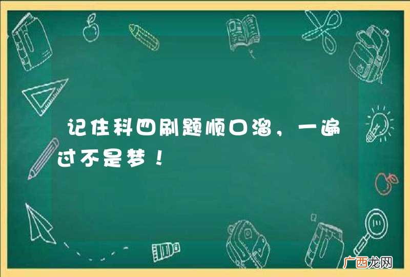 记住科四刷题顺口溜，一遍过不是梦！