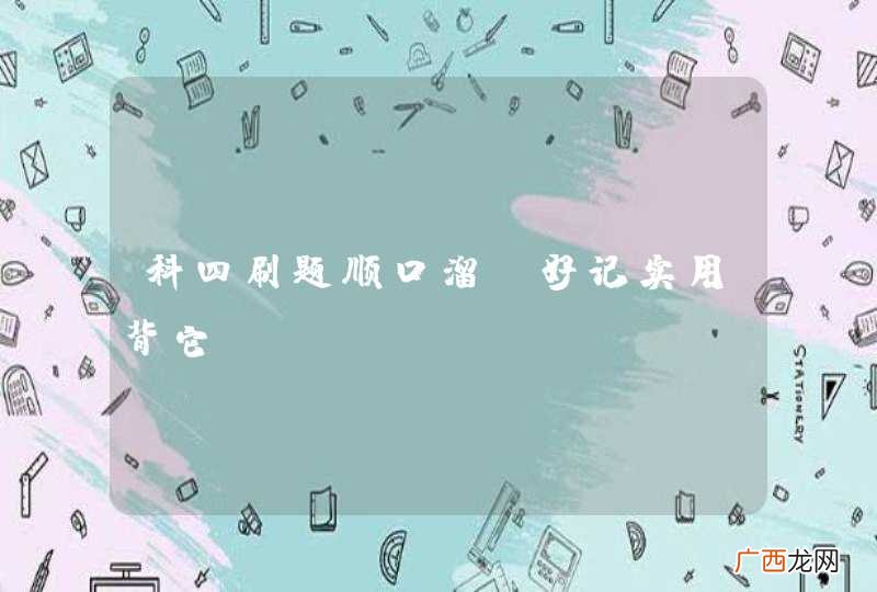 科四刷题顺口溜，好记实用背它！