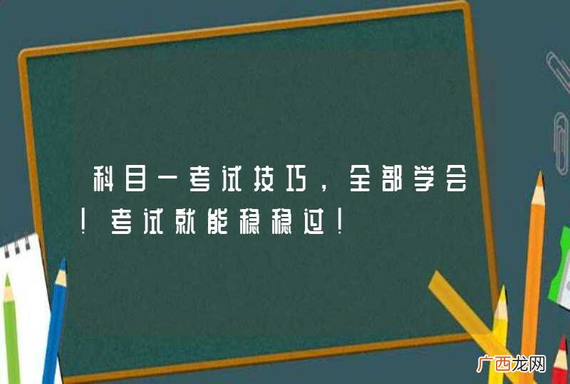 科目一考试技巧，全部学会！考试就能稳稳过！