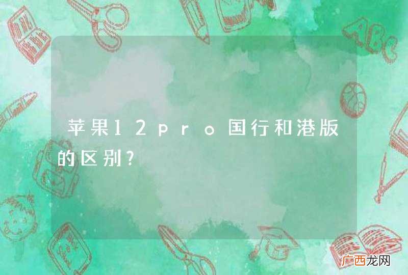 苹果12pro国行和港版的区别？