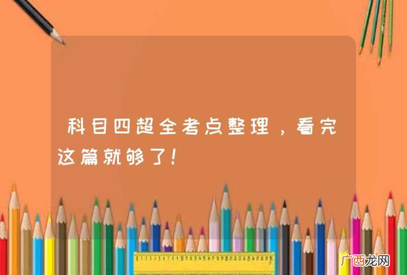 科目四超全考点整理，看完这篇就够了！