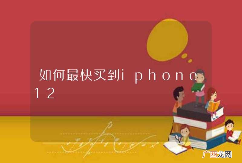 如何最快买到iphone12