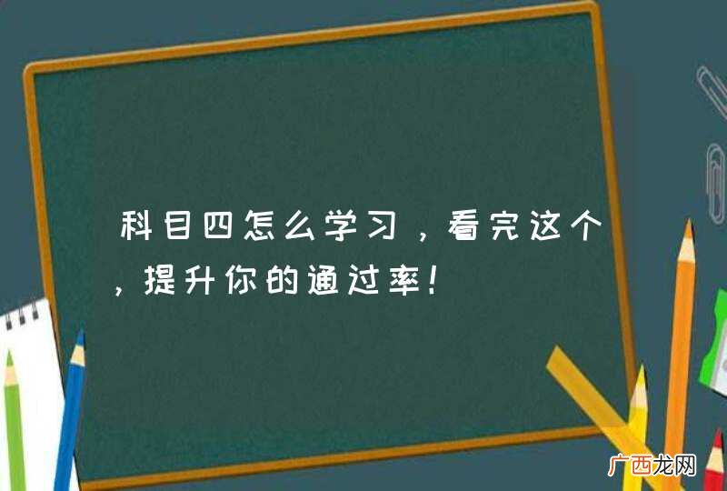 科目四怎么学习，看完这个，提升你的通过率！