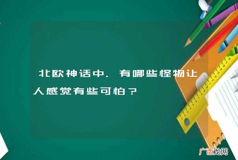 北欧神话中,有哪些怪物让人感觉有些可怕?