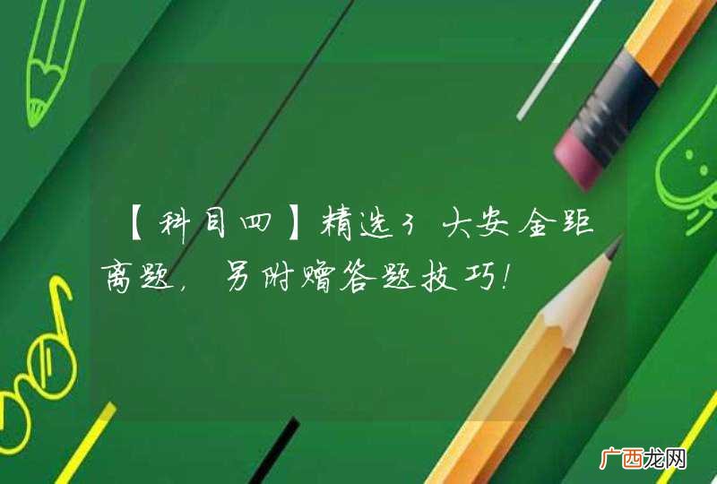 【科目四】精选3大安全距离题，另附赠答题技巧！