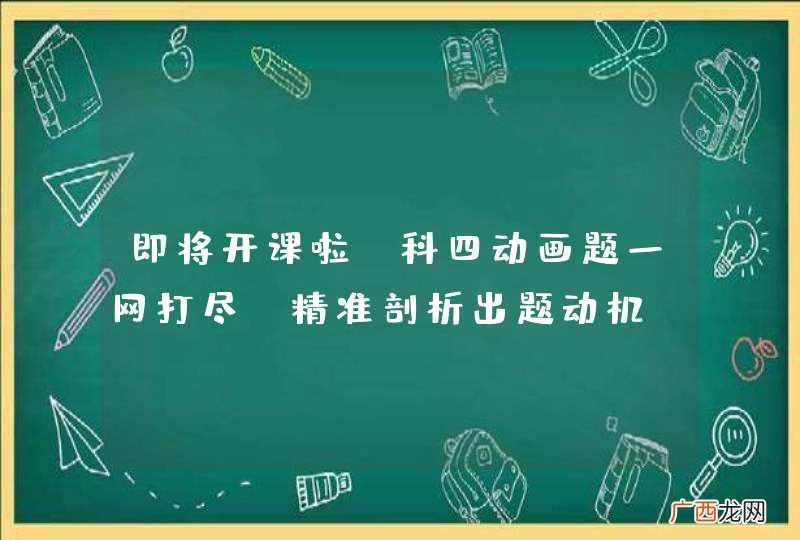 即将开课啦！科四动画题一网打尽，精准剖析出题动机！