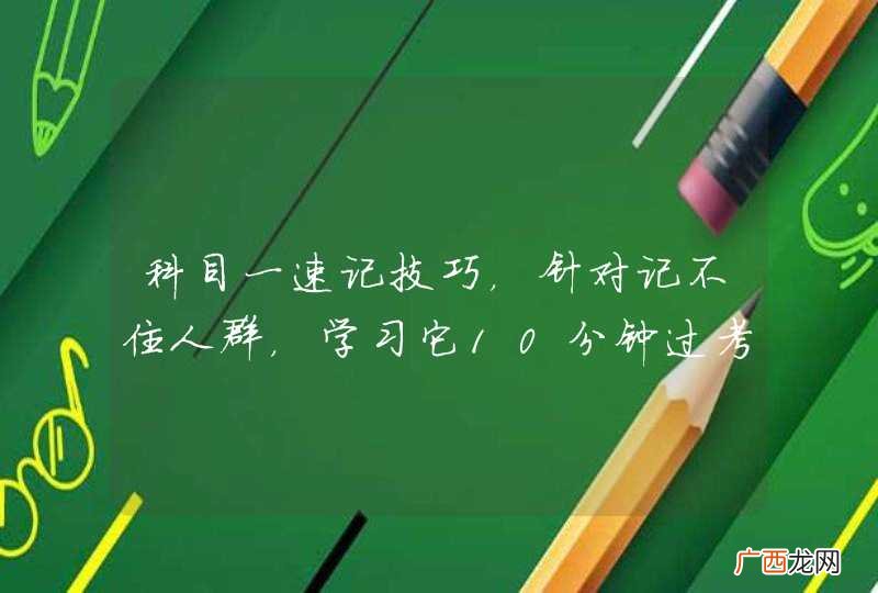 科目一速记技巧，针对记不住人群，学习它10分钟过考试！