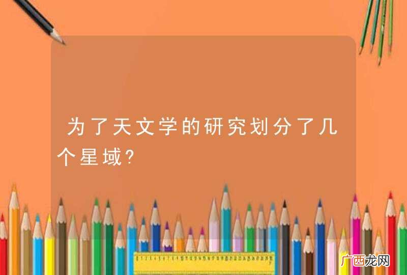 为了天文学的研究划分了几个星域?