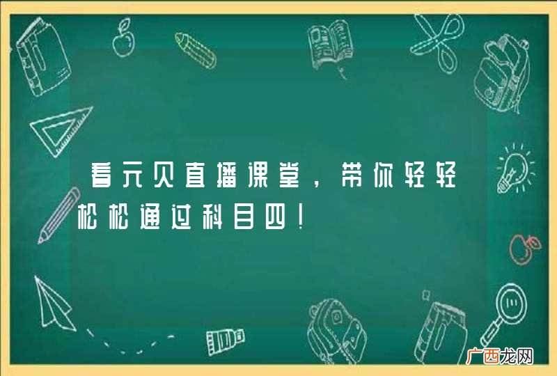 看元贝直播课堂，带你轻轻松松通过科目四！