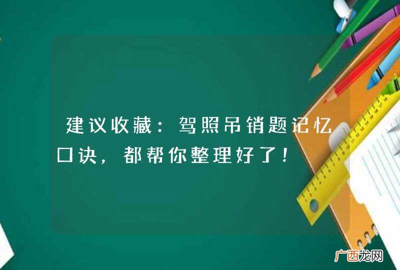 建议收藏：驾照吊销题记忆口诀，都帮你整理好了！