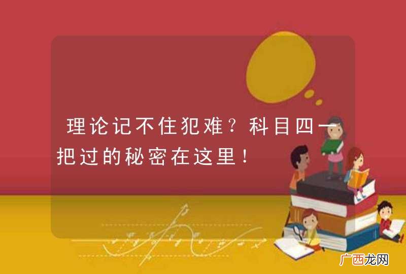 理论记不住犯难？科目四一把过的秘密在这里！