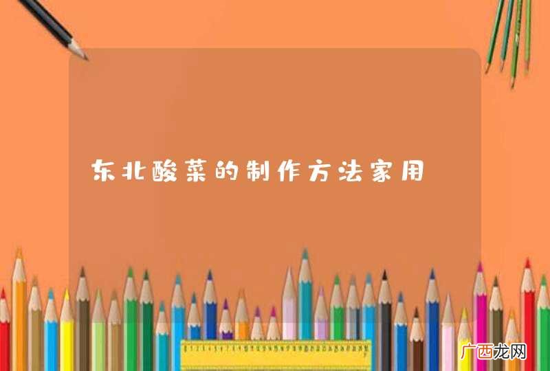 东北酸菜的制作方法家用