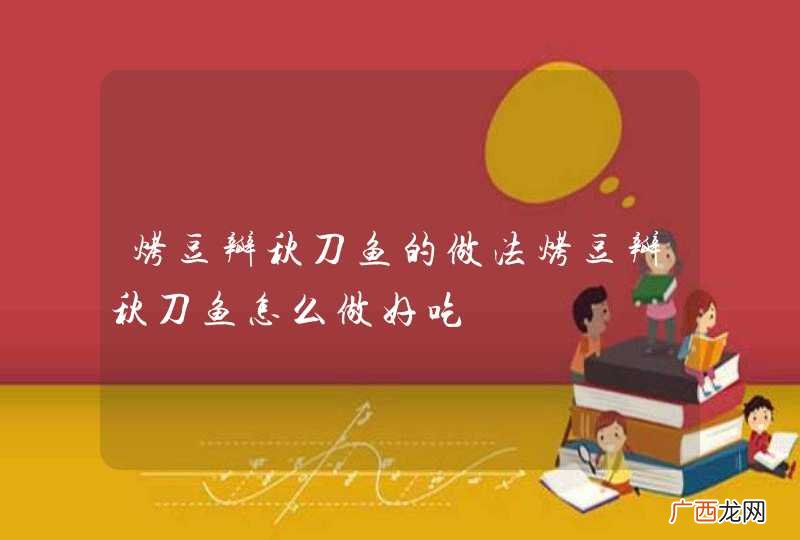 烤豆瓣秋刀鱼的做法烤豆瓣秋刀鱼怎么做好吃