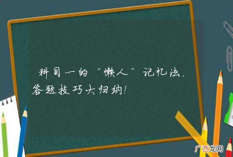 科目一的“懒人”记忆法，答题技巧大归纳！