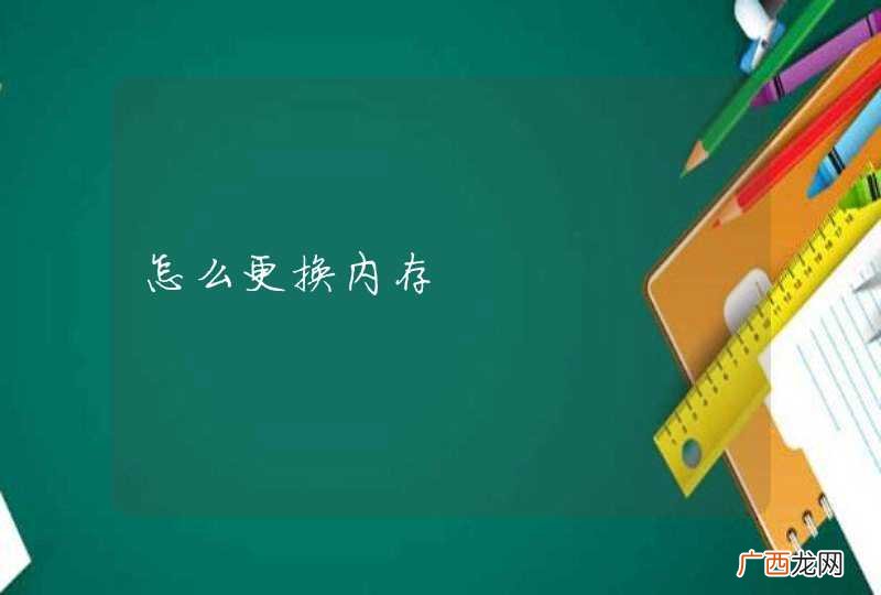 怎么更换内存