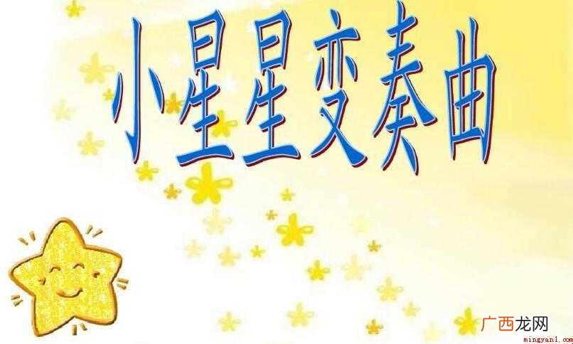 《小星星变奏曲》是谁创作 《小星星变奏曲》是谁创作的