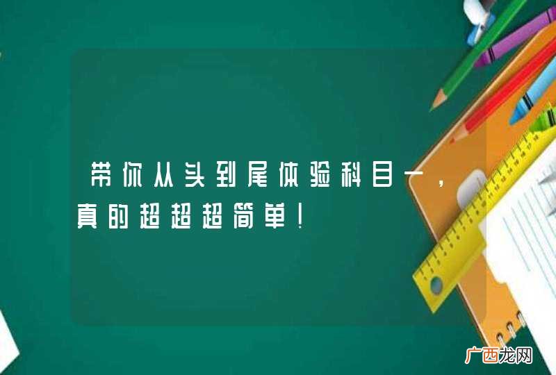 带你从头到尾体验科目一，真的超超超简单！