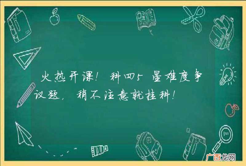 火热开课！科四5星难度争议题，稍不注意就挂科！