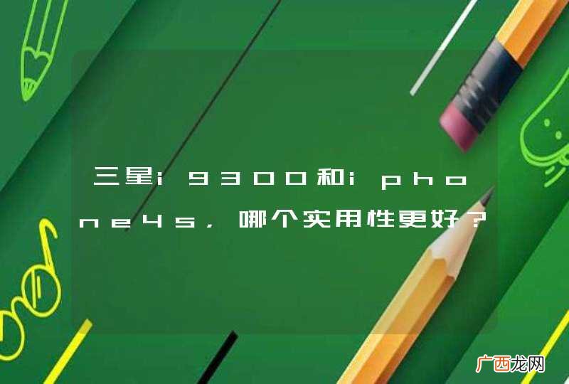 三星i9300和iphone4s，哪个实用性更好？