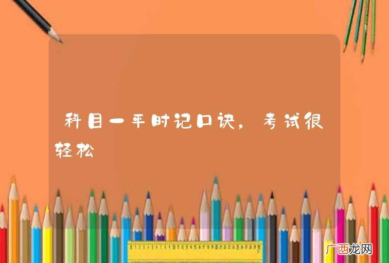 科目一平时记口诀，考试很轻松
