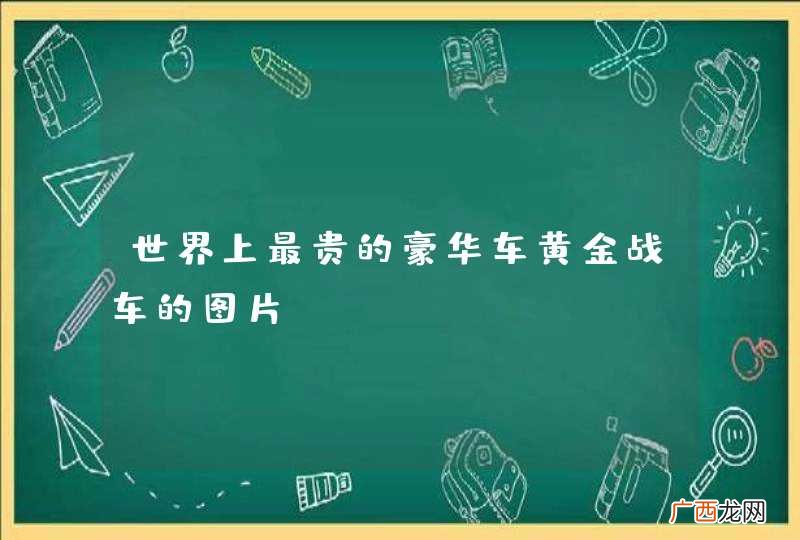 世界上最贵的豪华车黄金战车的图片