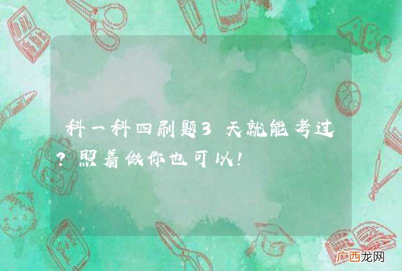 科一科四刷题3天就能考过？照着做你也可以！