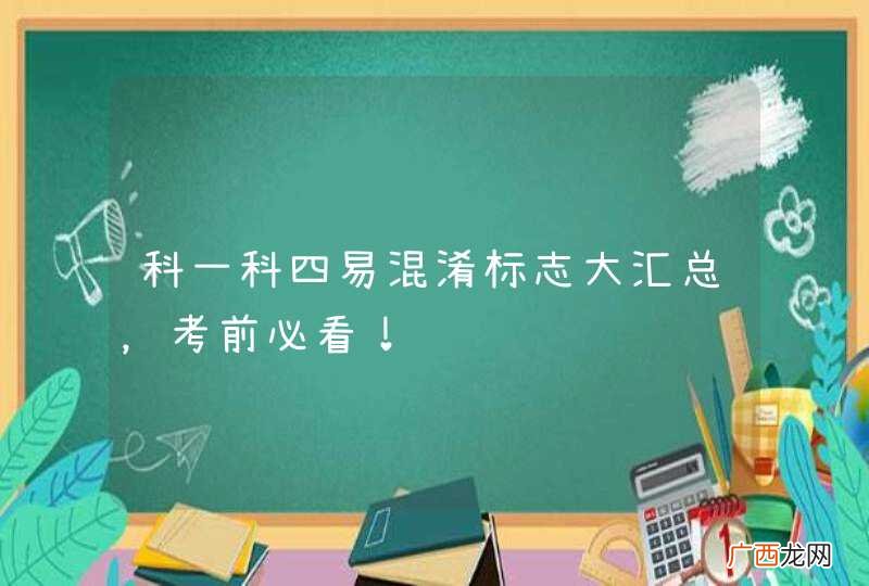 科一科四易混淆标志大汇总，考前必看！