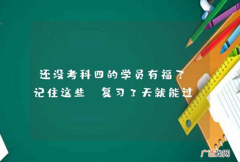 还没考科四的学员有福了！记住这些，复习3天就能过！