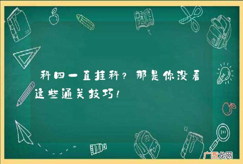 科四一直挂科？那是你没看这些通关技巧！