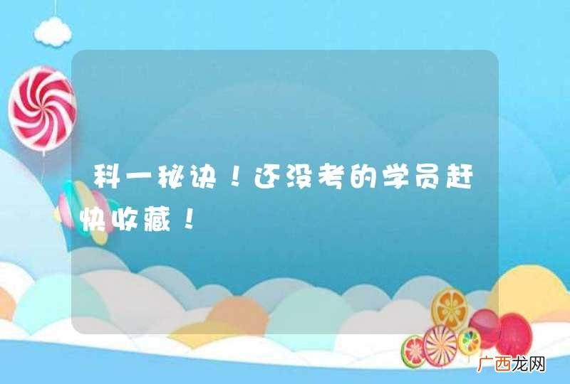 科一秘诀!还没考的学员赶快收藏!