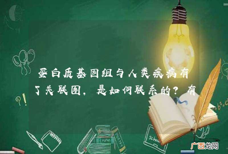 蛋白质基因组与人类疾病有了关联图，是如何联系的？有何联系？